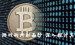 揭开区块链游戏的神秘面纱：深入探讨其原理与
