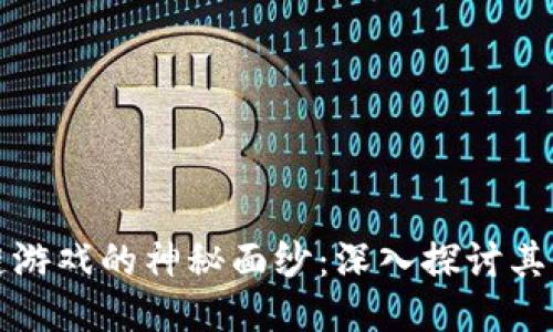 揭开区块链游戏的神秘面纱：深入探讨其原理与方法