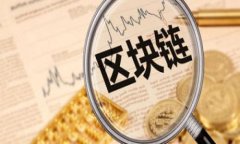 区块链金融是指运用区块链技术来实现金融服务