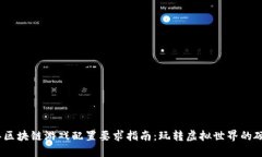 2023年区块链游戏配置要求指南：玩转虚拟世界的