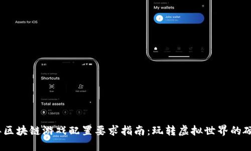 2023年区块链游戏配置要求指南：玩转虚拟世界的硬件选择