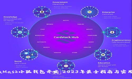 MetaMask小狐钱包开发：2023年最全指南与实用技巧