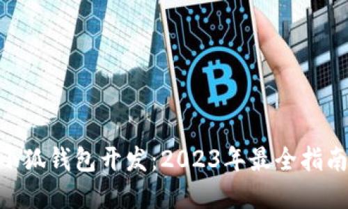MetaMask小狐钱包开发：2023年最全指南与实用技巧