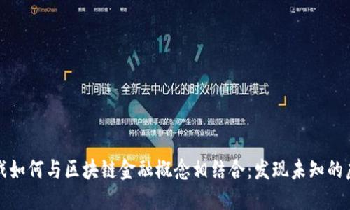 传统游戏如何与区块链金融概念相结合：发现未知的虚拟世界