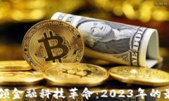 区块链如何引领金融科技革命：2023年的最新趋势