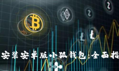 如何快速安装安卓版小狐钱包：全面指南与技巧