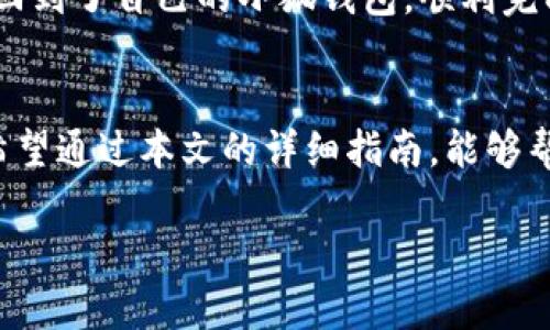   小狐钱包重置密码的完整指南：轻松恢复账户安全 / 

 guanjianci 小狐钱包, 重置密码, 账户安全, 数字货币 /guanjianci 

引言
在数字货币迅猛发展的今天，小狐钱包作为众多用户的选择之一，扮演着管理和存储数字资产的重要角色。然而，由于种种原因，我们可能需要重置钱包密码。无论是因忘记密码还是出于安全考虑，了解如何重置小狐钱包密码将帮助用户更好地保护自身资产。本文将详细介绍小狐钱包密码重置的步骤、注意事项及相关场景，通过具体的例子和细节，为你提供全面的指导。

一、为什么需要重置小狐钱包密码？
在使用小狐钱包的过程中，用户可能因以下原因需要重置密码：
ul
    li忘记密码：在繁忙的生活节奏中，遗忘密码是常见的问题，特别是当你使用多个应用程序时。/li
    li安全考虑：如果怀疑自己的账户被泄露或遭到攻击，及时更改密码是一种有效的保护方式。/li
    li设备更换：在更换手机或恢复出厂设置后，需重新设置密码，保证账户的安全性。/li
/ul

二、重置小狐钱包密码的步骤
重置小狐钱包密码的步骤相对简单，以下是具体流程：

h41. 打开小狐钱包应用/h4
首先，你需要在手机上找到小狐钱包的应用图标，点击进入。在阳光透过窗户洒在电脑屏幕上的温暖感中，用户的小手指轻轻点击。

h42. 选择“忘记密码”/h4
在登录界面，如果你对密码感到困惑，选择“忘记密码”选项。这个按钮常常在屏幕的底部，，却透露出些许焦虑与期待。

h43. 输入注册邮箱或手机号码/h4
系统会要求你输入注册时使用的邮箱地址或手机号码。这个时候，你可能会想起当初注册时的轻松心情，然而现在的心情却充满了紧张与期待。当输入完成后，点击“下一步”。

h44. 接收验证码/h4
系统会向你输入的手机号码或邮箱发送验证码。等待着手机上的震动或邮箱中那封突如其来的邮件，像是感受到了一丝希望的曙光。输入收到的验证码。

h45. 重置新密码/h4
验证码验证无误后，系统将允许你设置新密码。在这个环节，用户通常会反复思考，什么样的密码既安全又能够记住。你可以选择一些个性化的词汇和数字组合，使得新密码不仅安全，还带有个人的情感印记。

h46. 确认新密码/h4
重复输入新密码以确认其无误，点击确认。听着那一声“确认”仿佛告诉你，一切都已经重新开始。

三、重置密码后的注意事项
在成功重置密码后，用户应注意以下几点：
ul
    li定期更换密码：确保账户的安全性，建议每隔几个月更换一次密码。/li
    li使用复杂密码：结合大小写字母、数字及特殊字符生成密码。/li
    li开启双重认证：增强账户的安全性，防止未授权访问。/li
/ul

四、防范未然：密码管理的最佳实践
除了重置密码，用户还需了解如何有效地管理密码，以预防未来可能出现的问题：

h41. 使用密码管理器/h4
借助密码管理器，用户可以存储和生成安全密码，避免将所有密码记在一个地方。这项技术的应用让人松了一口气，仿佛将繁琐的记忆交给了智能科技。

h42. 定期审查账户安全/h4
定期检查账户活动，发现异常时及时采取措施。这是一种责任感的体现，更像是在珍惜自己辛苦积累的数字资产。

h43. 保固设备安全/h4
确保用于访问小狐钱包的设备具有安全保护措施，如防病毒软件和操作系统更新。想象一下，阳光洒在老旧的木桌上，桌上是你心爱的设备，你希望它能安全地伴随你走过每一个交易日。

五、案例分析：李先生的密码重置经历
让我们通过一个真实的案例来看看用户在重置密码方面的体验。
李先生是一名数字货币的投资者，几日前由于繁忙的工作和频繁出差，他渐渐忘记了自己的小狐钱包密码。在一次重要的交易日，他发现自己无法进入钱包，这让他无比焦虑。在朋友的建议下，李先生尝试了重置密码的步骤。
经过一番操作，李先生接到了验证码。当他输入验证码时，似乎感到了一丝久违的安心。当设置完新密码的那一刻，他的内心犹如一块压在胸口的大石头终于落地。他正式回到了自己的小狐钱包，顺利完成了当天的交易。

总结
重置小狐钱包密码的过程并不复杂，但其中蕴含的安全与便利却是无法忽视的。在这一过程中，用户不仅仅是在恢复自己的账户，更是在重新定义数字资产的安全管理。希望通过本文的详细指南，能够帮助用户们更好地管理自己的钱包，保持资产的安全。

不论是在阳光下，还是在微弱的灯光下，保持警惕和冷静，才能在数字货币的海洋中，稳稳当当地航行。这不仅仅是对技术的掌握，更是对生活的态度。