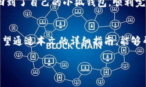   小狐钱包重置密码的完整指南：轻松恢复账户安全 / 

 guanjianci 小狐钱包, 重置密码, 账户安全, 数字货币 /guanjianci 

引言
在数字货币迅猛发展的今天，小狐钱包作为众多用户的选择之一，扮演着管理和存储数字资产的重要角色。然而，由于种种原因，我们可能需要重置钱包密码。无论是因忘记密码还是出于安全考虑，了解如何重置小狐钱包密码将帮助用户更好地保护自身资产。本文将详细介绍小狐钱包密码重置的步骤、注意事项及相关场景，通过具体的例子和细节，为你提供全面的指导。

一、为什么需要重置小狐钱包密码？
在使用小狐钱包的过程中，用户可能因以下原因需要重置密码：
ul
    li忘记密码：在繁忙的生活节奏中，遗忘密码是常见的问题，特别是当你使用多个应用程序时。/li
    li安全考虑：如果怀疑自己的账户被泄露或遭到攻击，及时更改密码是一种有效的保护方式。/li
    li设备更换：在更换手机或恢复出厂设置后，需重新设置密码，保证账户的安全性。/li
/ul

二、重置小狐钱包密码的步骤
重置小狐钱包密码的步骤相对简单，以下是具体流程：

h41. 打开小狐钱包应用/h4
首先，你需要在手机上找到小狐钱包的应用图标，点击进入。在阳光透过窗户洒在电脑屏幕上的温暖感中，用户的小手指轻轻点击。

h42. 选择“忘记密码”/h4
在登录界面，如果你对密码感到困惑，选择“忘记密码”选项。这个按钮常常在屏幕的底部，，却透露出些许焦虑与期待。

h43. 输入注册邮箱或手机号码/h4
系统会要求你输入注册时使用的邮箱地址或手机号码。这个时候，你可能会想起当初注册时的轻松心情，然而现在的心情却充满了紧张与期待。当输入完成后，点击“下一步”。

h44. 接收验证码/h4
系统会向你输入的手机号码或邮箱发送验证码。等待着手机上的震动或邮箱中那封突如其来的邮件，像是感受到了一丝希望的曙光。输入收到的验证码。

h45. 重置新密码/h4
验证码验证无误后，系统将允许你设置新密码。在这个环节，用户通常会反复思考，什么样的密码既安全又能够记住。你可以选择一些个性化的词汇和数字组合，使得新密码不仅安全，还带有个人的情感印记。

h46. 确认新密码/h4
重复输入新密码以确认其无误，点击确认。听着那一声“确认”仿佛告诉你，一切都已经重新开始。

三、重置密码后的注意事项
在成功重置密码后，用户应注意以下几点：
ul
    li定期更换密码：确保账户的安全性，建议每隔几个月更换一次密码。/li
    li使用复杂密码：结合大小写字母、数字及特殊字符生成密码。/li
    li开启双重认证：增强账户的安全性，防止未授权访问。/li
/ul

四、防范未然：密码管理的最佳实践
除了重置密码，用户还需了解如何有效地管理密码，以预防未来可能出现的问题：

h41. 使用密码管理器/h4
借助密码管理器，用户可以存储和生成安全密码，避免将所有密码记在一个地方。这项技术的应用让人松了一口气，仿佛将繁琐的记忆交给了智能科技。

h42. 定期审查账户安全/h4
定期检查账户活动，发现异常时及时采取措施。这是一种责任感的体现，更像是在珍惜自己辛苦积累的数字资产。

h43. 保固设备安全/h4
确保用于访问小狐钱包的设备具有安全保护措施，如防病毒软件和操作系统更新。想象一下，阳光洒在老旧的木桌上，桌上是你心爱的设备，你希望它能安全地伴随你走过每一个交易日。

五、案例分析：李先生的密码重置经历
让我们通过一个真实的案例来看看用户在重置密码方面的体验。
李先生是一名数字货币的投资者，几日前由于繁忙的工作和频繁出差，他渐渐忘记了自己的小狐钱包密码。在一次重要的交易日，他发现自己无法进入钱包，这让他无比焦虑。在朋友的建议下，李先生尝试了重置密码的步骤。
经过一番操作，李先生接到了验证码。当他输入验证码时，似乎感到了一丝久违的安心。当设置完新密码的那一刻，他的内心犹如一块压在胸口的大石头终于落地。他正式回到了自己的小狐钱包，顺利完成了当天的交易。

总结
重置小狐钱包密码的过程并不复杂，但其中蕴含的安全与便利却是无法忽视的。在这一过程中，用户不仅仅是在恢复自己的账户，更是在重新定义数字资产的安全管理。希望通过本文的详细指南，能够帮助用户们更好地管理自己的钱包，保持资产的安全。

不论是在阳光下，还是在微弱的灯光下，保持警惕和冷静，才能在数字货币的海洋中，稳稳当当地航行。这不仅仅是对技术的掌握，更是对生活的态度。