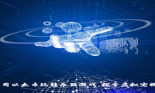 区块链时代：用以太币玩转养猫游戏，探索虚拟宠物的无限乐趣