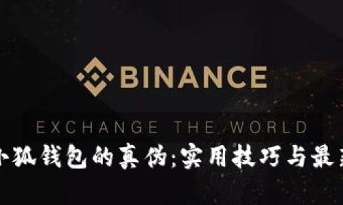 如何识别小狐钱包的真伪：实用技巧与最新视频解析