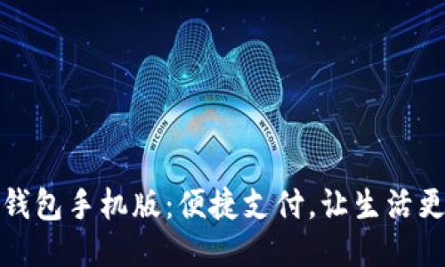 小狐钱包手机版：便捷支付，让生活更轻松