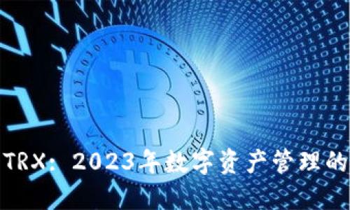 小狐钱包TRX: 2023年数字资产管理的最佳选择