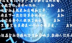 以下是一些关于区块链金融的名言，能够引发思