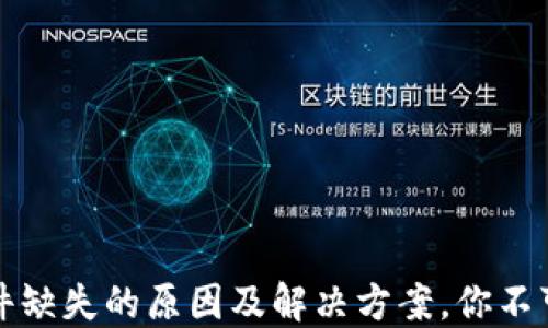 
小狐钱包插件缺失的原因及解决方案，你不可不知的陷阱