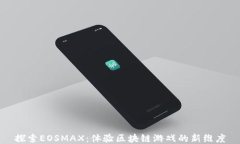 探索EOSMAX：体验区块链游戏的新维度