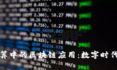 跨境金融结算中的区块链应用：数字时代的未来趋势