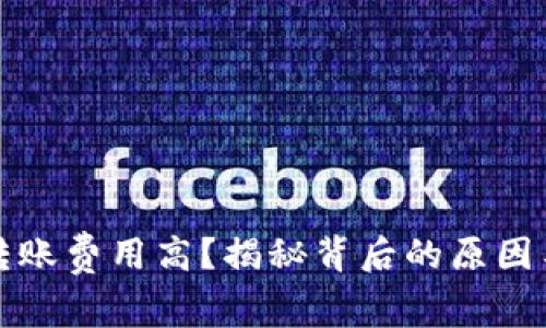 小狐钱包转账费用高？揭秘背后的原因与解决方案