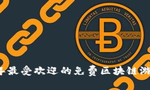 2023年最受欢迎的免费区块链游戏推荐