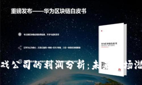 区块链游戏公司的利润分析：未来市场潜力与现状