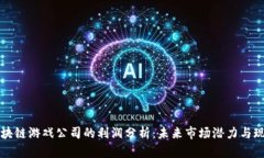 区块链游戏公司的利润分析：未来市场潜力与现