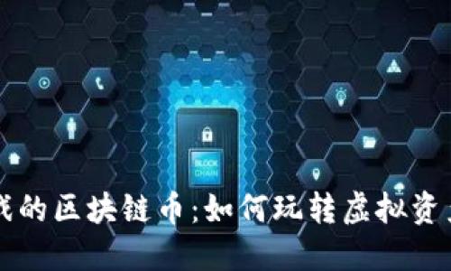 关联游戏的区块链币：如何玩转虚拟资产新风潮