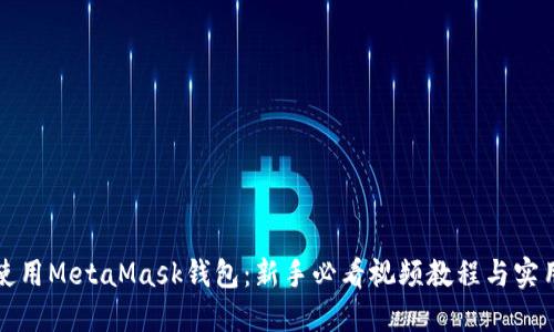 如何使用MetaMask钱包：新手必看视频教程与实用技巧