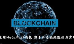 如何使用MetaMask钱包：新手必看视频教程与实用技