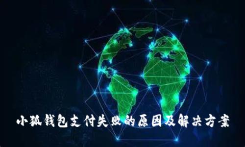小狐钱包支付失败的原因及解决方案