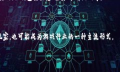 区块链棋牌游戏是利用区块链技术构建的在线棋