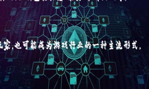 区块链棋牌游戏是利用区块链技术构建的在线棋牌游戏。这些游戏通过去中心化的特性和透明的游戏机制，提供了比传统在线游戏更高的安全性和公正性。区块链的分布式账本和智能合约系统允许用户在无须信任第三方的情况下进行游戏，从而降低了作弊的可能性并提升了玩家之间的信任感。

### 区块链棋牌游戏的特点

1. **去中心化**：传统的棋牌游戏通常由中心化的服务器控制，用户的游戏数据和资产都存储在服务器中。然而，在区块链棋牌游戏中，这些数据以分布式的方式存储在多个节点上，避免了单点故障和服务器攻击的风险。

2. **资产的所有权**：在许多区块链棋牌游戏中，玩家可以拥有数字资产（如游戏内物品、角色等），并可以通过数字钱包进行转移和交易。这些资产的所有权是由区块链提供保障的。

3. **透明性和公正性**：区块链技术的透明性使得游戏过程中的每一步都可以被审计。玩家可以随时查看游戏记录，确保游戏过程公正无欺诈。

4. **激励机制**：许多区块链棋牌游戏开发了代币经济体系，通过奖励玩家代币来提升用户粘性并促进游戏生态的繁荣。

### 区块链棋牌游戏的市场现状

随着区块链技术的发展，区块链棋牌游戏的市场也逐渐扩张。越来越多的开发者和公司开始探索这一新兴领域，推出了各种各样的游戏，包括扑克、棋类、卡牌游戏等。

### 未来展望

区块链棋牌游戏的未来被认为是充满潜力的。随着技术的不断进步以及用户接受度的提高，区块链棋牌游戏有望吸引更多的玩家，也可能成为游戏行业的一种主流形式。

以上就是对区块链棋牌游戏的基本介绍。如果有任何具体问题或需要更深入的理解，欢迎继续提问！