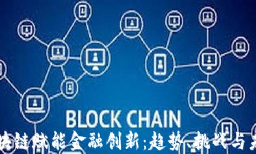 
如何区块链赋能金融创新：趋势、挑战与未来展望