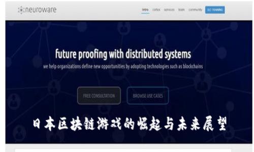 日本区块链游戏的崛起与未来展望