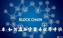 MetaMask最新版本：如何在加密货币世界中快速上手