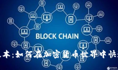 MetaMask最新版本：如何在加密货币世界中快速上手并安全交易