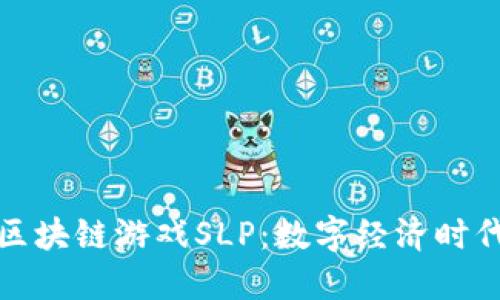 腾讯收购区块链游戏SLP：数字经济时代的新布局
