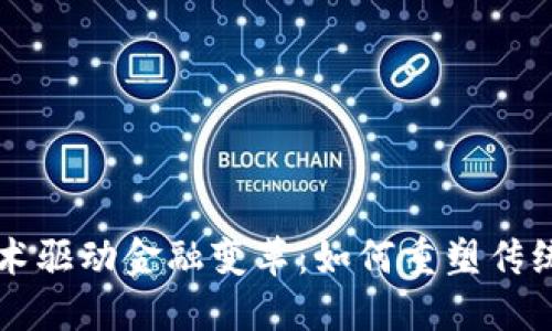 区块链技术驱动金融变革：如何重塑传统金融行业