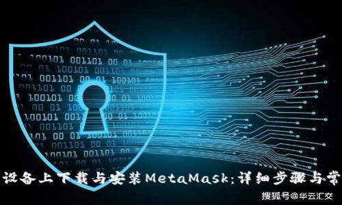 如何在安卓设备上下载与安装MetaMask：详细步骤与常见问题解答