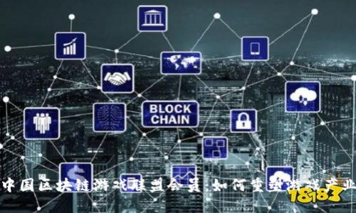 探秘中国区块链游戏联盟会员：如何重塑游戏产业未来