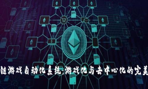 区块链游戏自动化系统：游戏化与去中心化的完美结合
