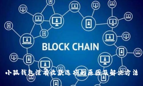 小狐钱包没有收款选项的原因及解决方法