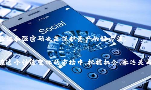   MetaMask钱包如何添加自定义币：一步步教你轻松操作！ / 

 guanjianci MetaMask, 自定义币, 加入币种, 加密货币 /guanjianci 

一、什么是MetaMask钱包？
MetaMask是一个非常流行的数字货币钱包，特别是在以太坊生态系统中，它允许用户与去中心化应用（DApp）进行交互。无论你是想交易、交换代币，还是进行DeFi投资，MetaMask都能提供方便快捷的服务。有些时候，用户可能会希望将一些不在默认列表中的代币添加到自己的钱包中，这就是“自定义币”的用途。

二、添加自定义币的必要性
在加密货币市场中，随着新币种的不断涌现，你可能会发现一些你感兴趣的代币并没有出现在MetaMask的钱包中。这时候，添加自定义币就非常重要。想象一下，你听说了一种新兴项目的代币，这个代币在交易所上受到了热烈的追捧，而你正好想在MetaMask中持有并管理这些资产，添加自定义币的操作就是你实现这个目标的第一步。

三、准备工作：确认代币合约地址
添加自定义币的第一步是确保你拥有该代币的合约地址。合约地址是每个代币在区块链上唯一的标识符。你可以通过项目的官方网站、社交媒体或CoinMarketCap等权威平台找到相关信息。确保从可靠的来源获取地址，以避免受到诈骗。

四、在MetaMask中添加自定义币的步骤
接下来，我们将详细介绍如何在MetaMask中添加自定义币。以下是具体步骤：

h4步骤1：打开MetaMask/h4
在你的浏览器中打开MetaMask扩展程序，或者如果你使用的是手机应用，请直接打开应用。

h4步骤2：确认网络/h4
确保你在一个支持你所要添加的代币的网络上。例如，如果你要添加一个以太坊网络上的代币，请确保你连接的是以太坊主网。

h4步骤3：进入资产页面/h4
在MetaMask的主界面上，找到“资产”选项卡，点击进入。

h4步骤4：添加代币/h4
在资产页面中，向下滚动并寻找“添加代币”按钮，点击它。

h4步骤5：选择自定义代币/h4
在弹出来的窗口中，选择“自定义代币”，然后系统会要求你输入代币合约地址。

h4步骤6：输入代币合约地址/h4
粘贴你准备好的代币合约地址，MetaMask会自动识别并填入代币的符号和小数位数。如果没有自动填充，你也可以手动输入。

h4步骤7：确认添加/h4
确认信息无误后，点击“下一步”按钮，然后确认添加代币。这时，你就成功将自定义币添加到了你的MetaMask钱包中。

五、成功添加后的操作
添加自定义币后，你将在你的资产列表中看到它。此时，你可以开始管理和交易这个代币。想象一下，阳光透过窗户洒在你的桌面上，你坐在舒适的办公椅上，手中握着你投资的新项目，而MetaMask正是你掌控这一切的工具。你点击代币，发现这个项目的发展一片良好，仿佛所有的风险都被利潤所化解，那种成就感满溢而出。

六、常见问题解答
虽然添加自定义币的过程相对简单，但有时候用户会遇到一些常见的问题。以下是几个常见问题及解决方案：

h4问题1：为什么我的代币没有显示？/h4
答：请检查你输入的合约地址是否正确，并确保你在一个支持该代币的网络上。

h4问题2：如何找到代币合约地址？/h4
答：你可以访问CoinMarketCap或TokenSniffer等网站，以查找代币的合约地址，并确保它来自可信来源。

h4问题3：我可以添加多个自定义币吗？/h4
答：当然可以，你可以重复前面的步骤，在MetaMask中添加多个自定义币。

七、注意安全性
在添加自定义币时，用户务必要保持警惕，防止诈骗或欺诈。切勿轻信来自不明来源的代币合约地址，也要定期检查你钱包中的资产，以确保没有异常交易。此外，启用两步验证和强密码也是保护资产的好方法。

八、结语
在现代金融科技的浪潮中，了解并掌握MetaMask钱包的使用技巧已成为每个加密货币爱好者的必要技能。通过以上步骤，你可以轻松添加自定义币，拓宽你的投资组合。在这个快速变化的市场中，把握机会，永远是成功的关键。在安静的午后，喝一杯热茶，认真研究你的投资项目是多么令人愉悦。未来的数字财务世界等着你去探索，MetaMask是你的搭档，无论走到哪里，你都不会孤单。

希望以上的内容能够帮助你顺利添加自定义币，并享受加密货币投资的乐趣。如有更多问题，欢迎在评论区留言讨论！