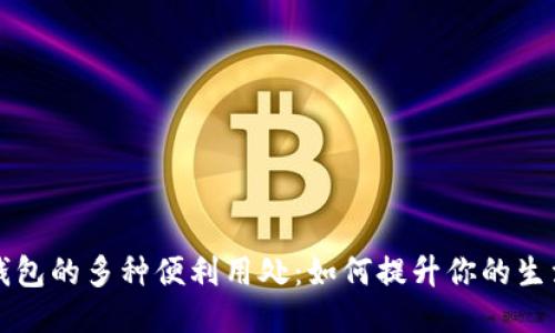 小狐钱包的多种便利用处：如何提升你的生活质量