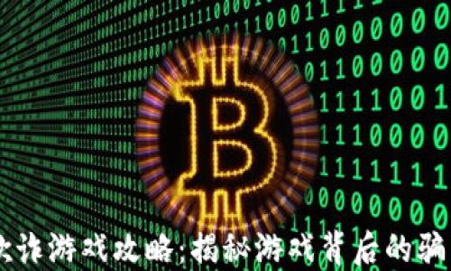 
区块链欺诈游戏攻略：揭秘游戏背后的骗局与对策