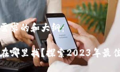 下面是符合您需求的和大纲：

小狐最新钱包在哪里找？探索2023年最佳数字钱包选项