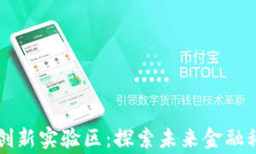 
区块链金融创新实验区：探索未来金融科技的新脊梁