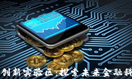 
区块链金融创新实验区：探索未来金融科技的新脊梁