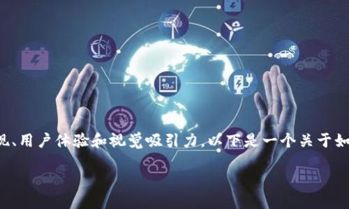 区块链游戏名字符号的制作和设计需要考虑多个要素，包括技术实现、用户体验和视觉吸引力。以下是一个关于如何制作区块链游戏名字符号的内容大纲，您可以依此进行深入探讨。

### 如何制作区块链游戏名字符号：趋势与技巧