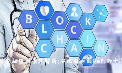区块链金融经典案例解析：从比特币到DeFi的十年变革
