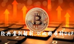 区块链金融经典案例解析：从比特币到DeFi的十年