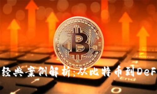 区块链金融经典案例解析：从比特币到DeFi的十年变革